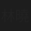 林曉寶
