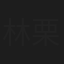 林栗