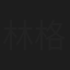 林格伊