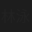 林泳潼