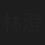 林澄光