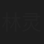 林灵