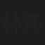 林炜茗