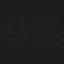 林燕明