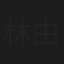 林由美果
