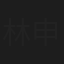林申