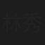 林秀雲