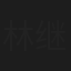 林继东