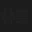 林美华
