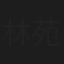 林苑