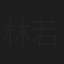 林若亚