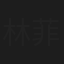 林菲