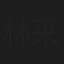 林采欣