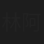 林阿p