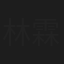 林霖