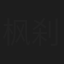 枫刹若舞