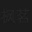 枫茗
