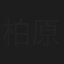 柏原ふさ子