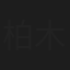 柏木久枝