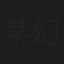 某幻君