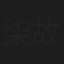 柒故影