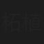 柘植亮二