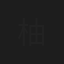 柚