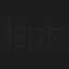 柚木和奏