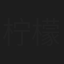 柠檬