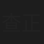 查正琳
