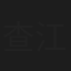查江剑