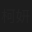 柯妍希
