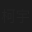 柯宇