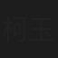 柯玉枝