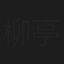 柳亭小痴楽