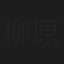 柳原哲也