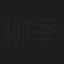 柳季松