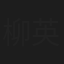 柳英