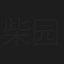 柴园乐