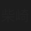 柴崎春通