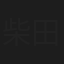 柴田瑛子
