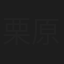 栗原勇