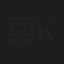 栗原大輔    Daisuke Kurihara