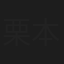 栗本尊子