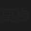 栗梅