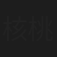 核桃