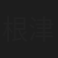 根津大介