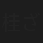桂ざこば