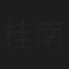 桂南笑