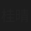 桂晴二